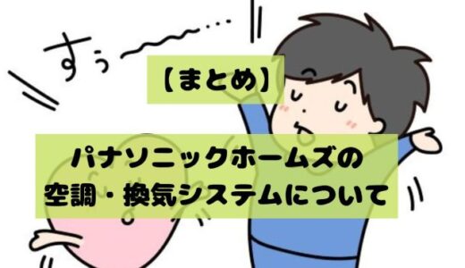 【まとめ】パナソニックホームズの空調・換気システムに紹介